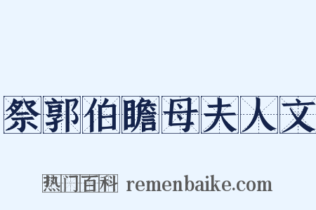 祭郭伯瞻母夫人文是什么意思的图片